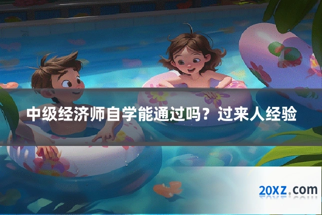 中级经济师自学能通过吗？过来人经验