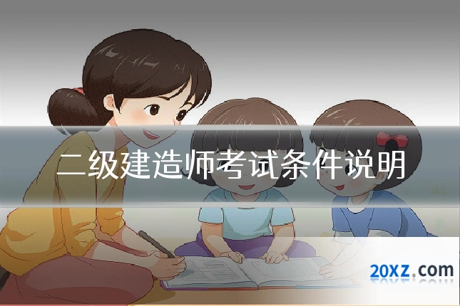 二级建造师考试条件说明