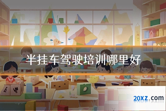 半挂车驾驶培训哪里好