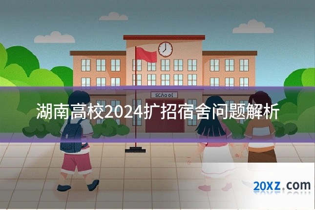 湖南高校2024扩招宿舍问题解析