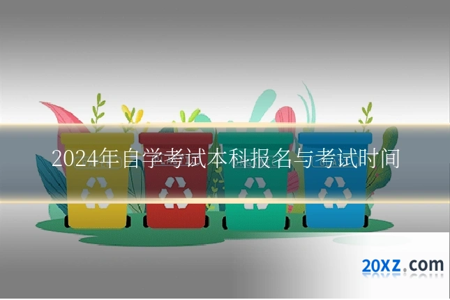 2024年自学考试本科报名与考试时间