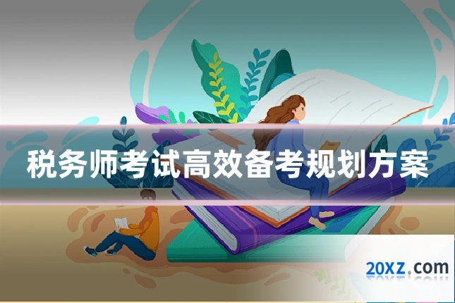 税务师考试高效备考规划方案
