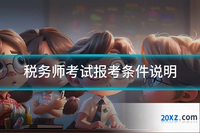 税务师考试报考条件说明
