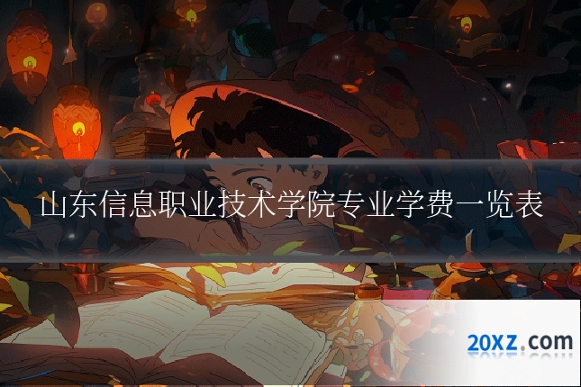 山东信息职业技术学院专业学费一览表