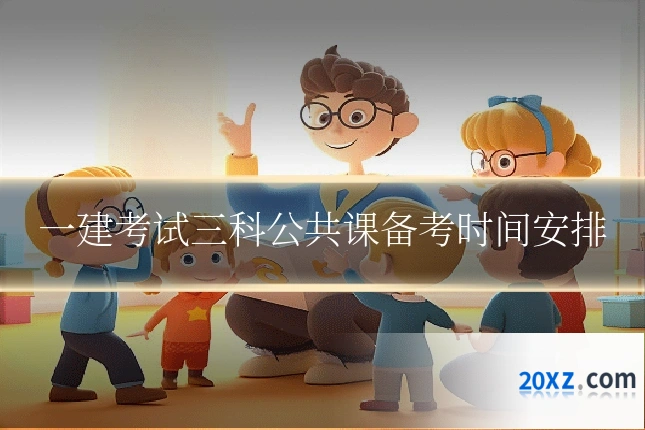 一建考试三科公共课备考时间安排