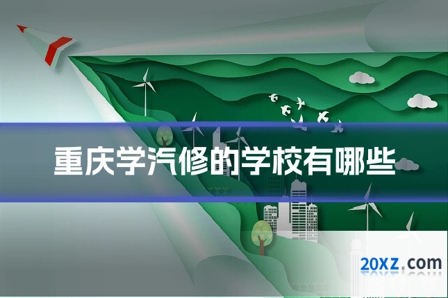 重庆学汽修的学校有哪些