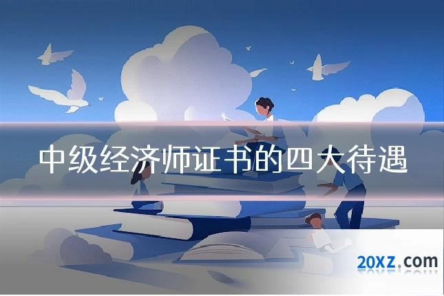中级经济师证书的四大待遇