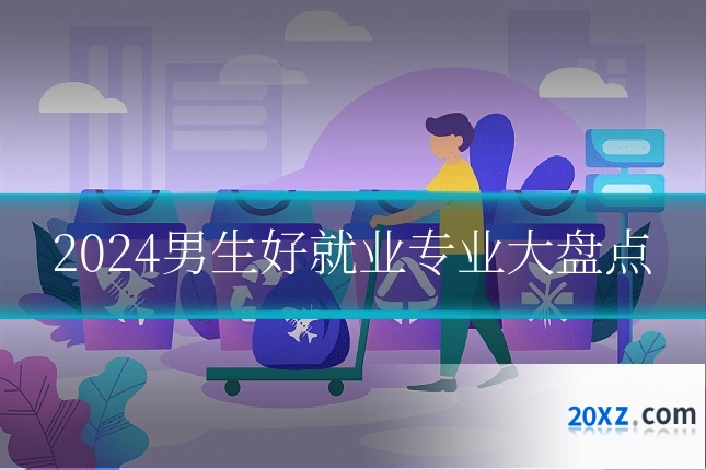 2024男生好就业专业大盘点