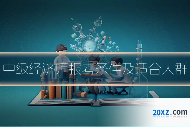 中级经济师报考条件及适合人群