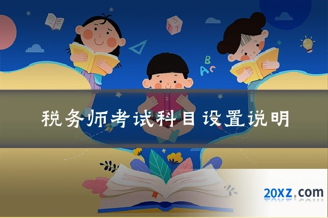 税务师考试科目设置说明