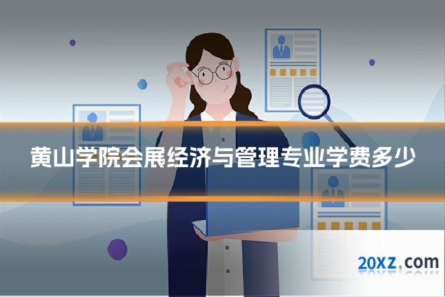 黄山学院会展经济与管理专业学费多少