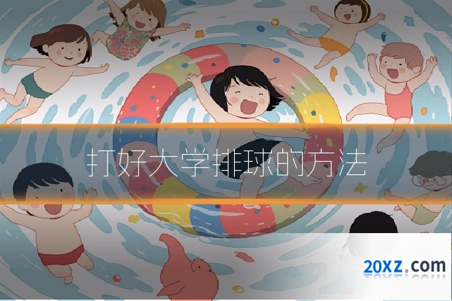 打好大学排球的方法