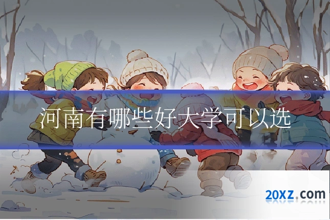 河南有哪些好大学可以选