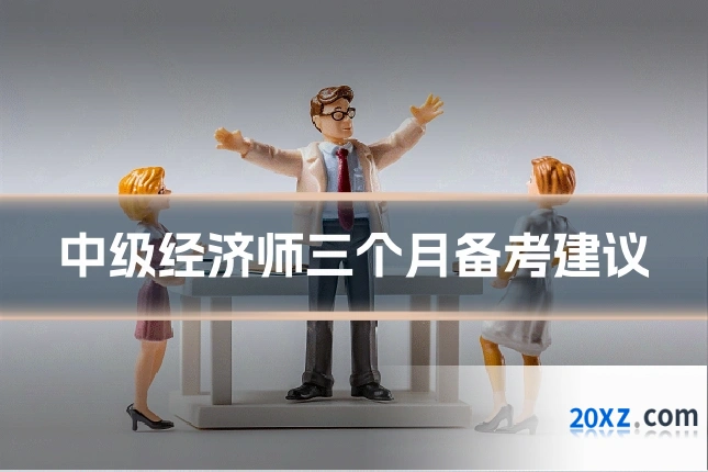 中级经济师三个月备考建议