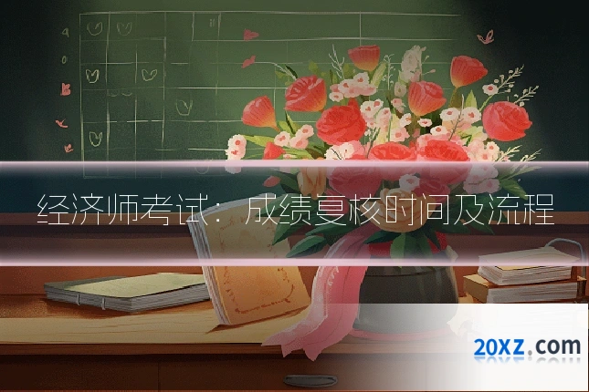经济师考试:成绩复核时间及流程