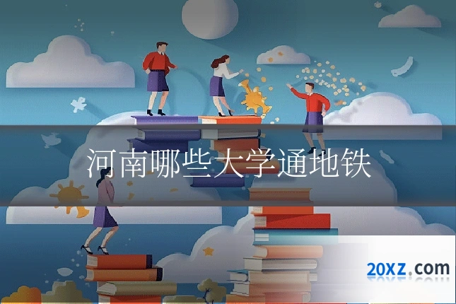 河南哪些大学通地铁