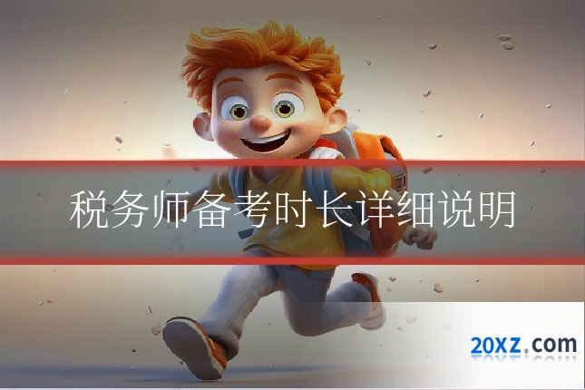 税务师备考时长详细说明