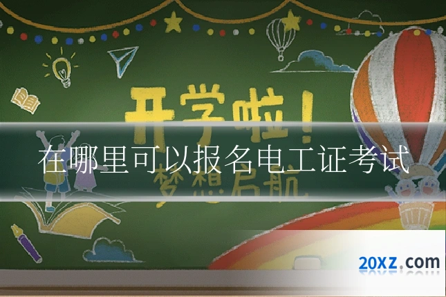 在哪里可以报名电工证考试