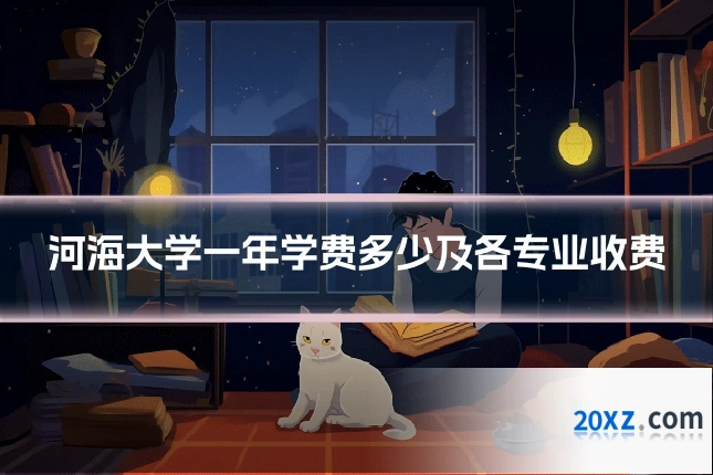 河海大学一年学费多少及各专业收费