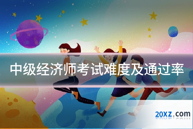 中级经济师考试难度及通过率