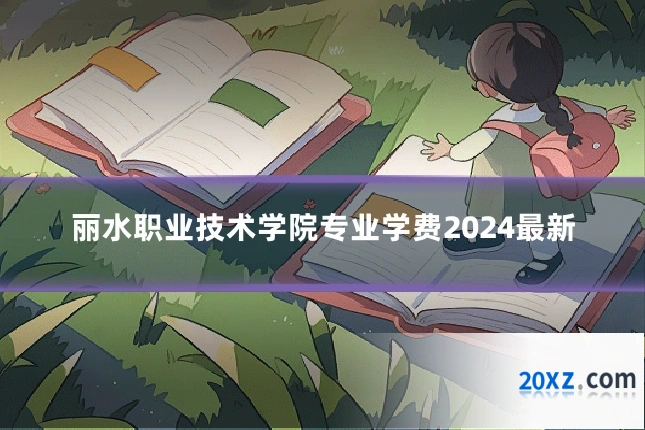 丽水职业技术学院专业学费2024最新