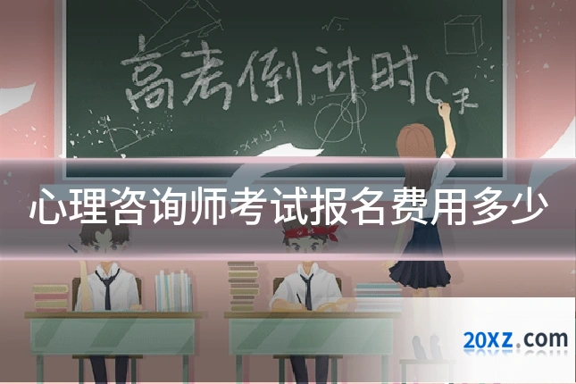 心理咨询师考试报名费用多少