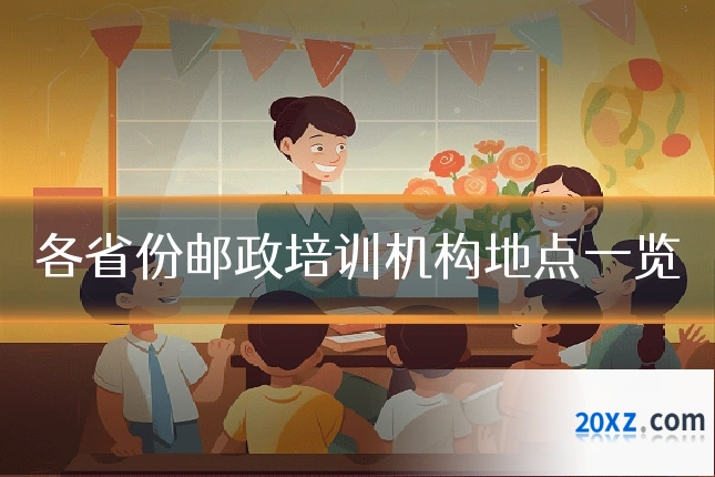 各省份邮政培训机构地点一览