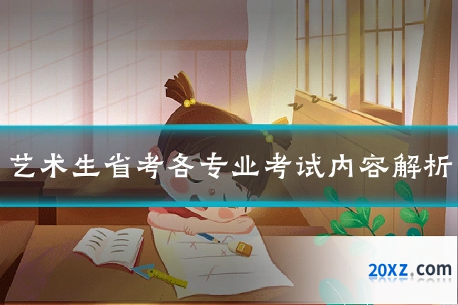 艺术生省考各专业考试内容解析