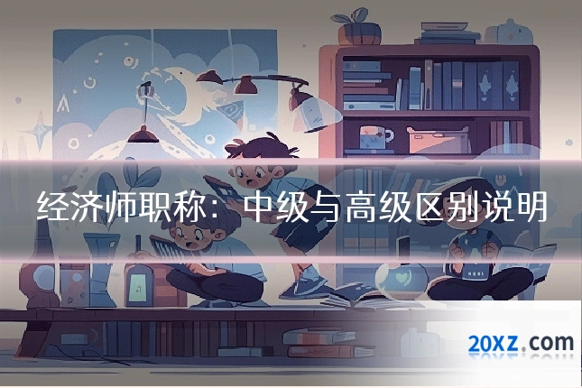 经济师职称:中级与高级区别说明