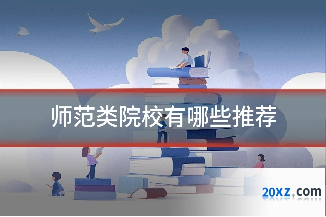 师范类院校有哪些推荐