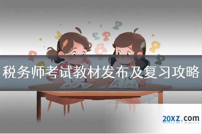 税务师考试教材发布及复习攻略