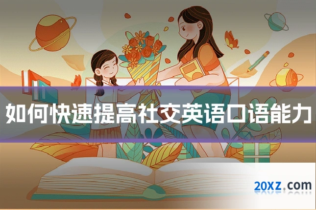 如何快速提高社交英语口语能力