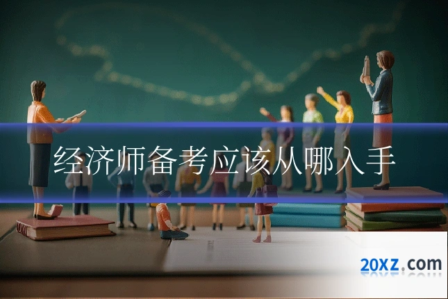 经济师备考应该从哪入手