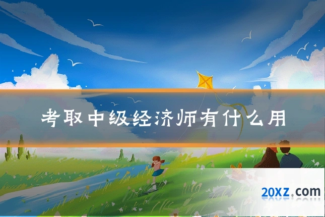 考取中级经济师有什么用