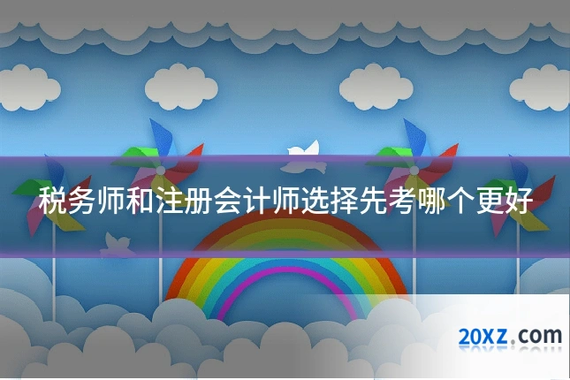 税务师和注册会计师选择先考哪个更好