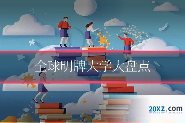全球明牌大学大盘点