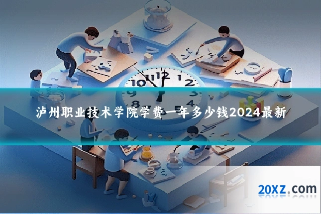 泸州职业技术学院学费一年多少钱2024最新