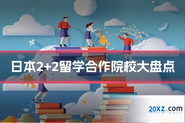 日本2+2留学合作院校大盘点