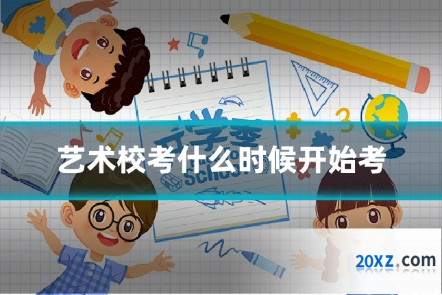 艺术校考什么时候开始考