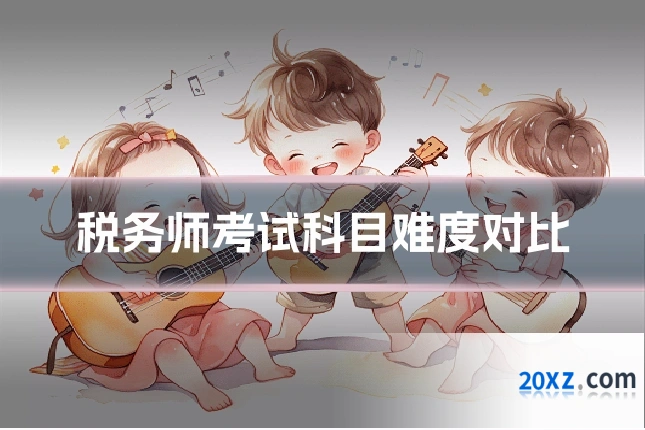 税务师考试科目难度对比