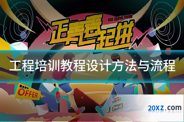 工程培训教程设计方法与流程