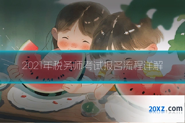 2021年税务师考试报名流程详解