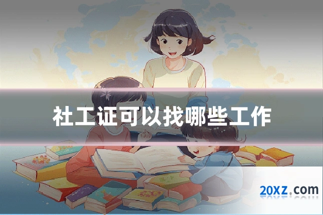 社工证可以找哪些工作