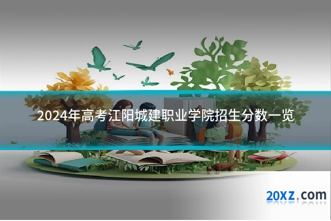 2024年高考江阳城建职业学院招生分数一览