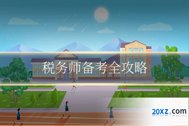 税务师备考全攻略