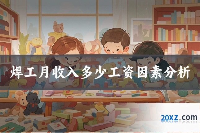 焊工月收入多少工资因素分析