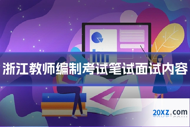 浙江教师编制考试笔试面试内容