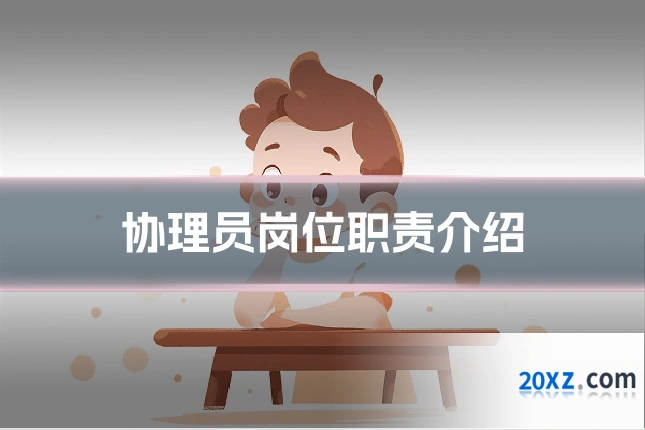 协理员岗位职责介绍