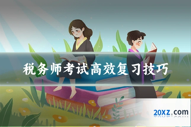 税务师考试高效复习技巧