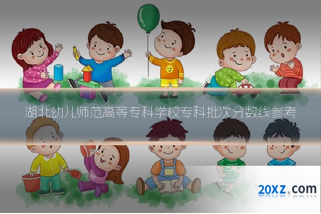 湖北幼儿师范高等专科学校专科批次分数线参考
